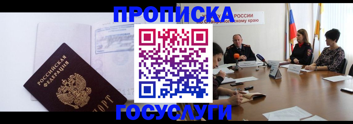 где прописаться в Железноводске